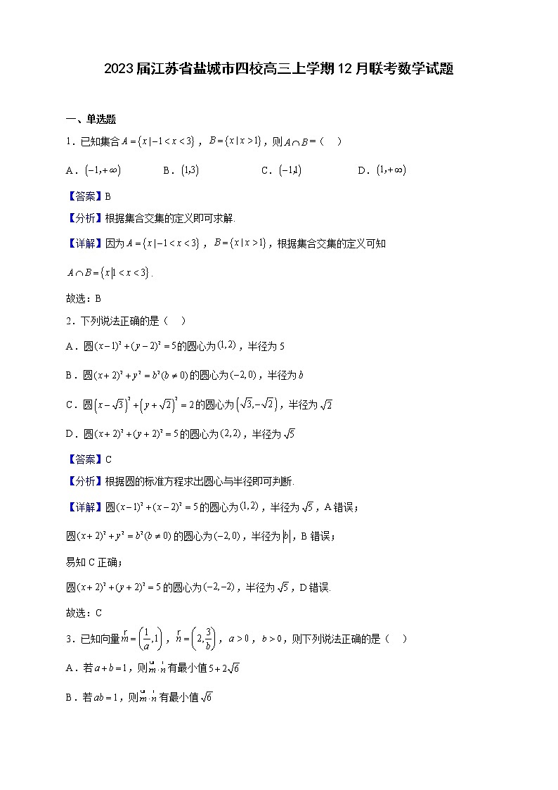 2023届江苏省盐城市四校高三上学期12月联考数学试题(解析版)第1页