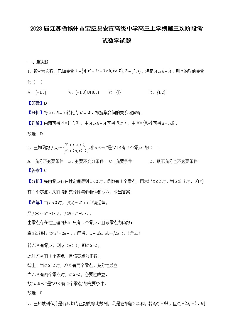 2023届江苏省扬州市宝应县安宜高级中学高三上学期第三次阶段考试数学试题(解析版)01
