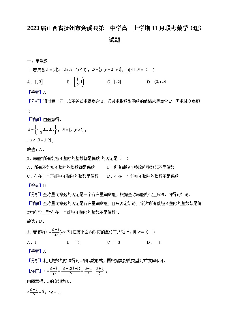 2023届江西省抚州市金溪县第一中学高三上学期11月段考数学(理)试题(解析版)01