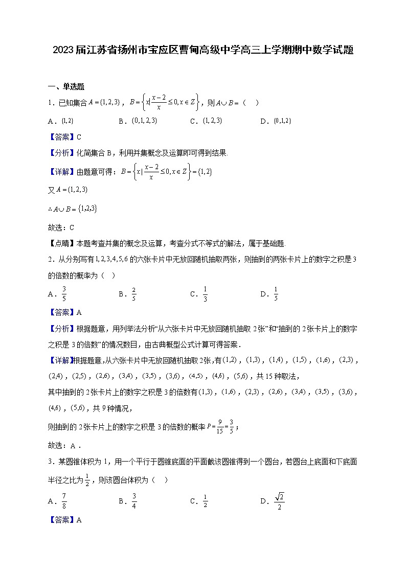 2023届江苏省扬州市宝应区曹甸高级中学高三上学期期中数学试题(解析版)01