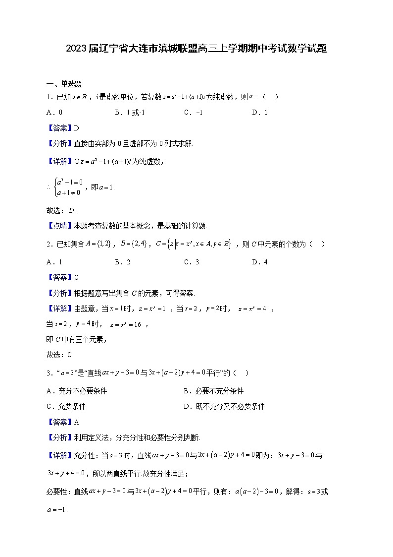 2023届辽宁省大连市滨城联盟高三上学期期中考试数学试题(解析版)第1页