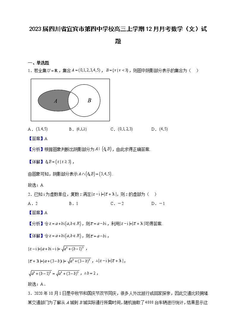 2023届四川省宜宾市第四中学校高三上学期12月月考数学(文)试题(解析版)第1页