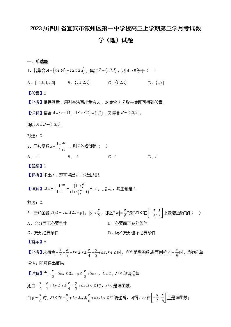 2023届四川省宜宾市叙州区第一中学校高三上学期第三学月考试数学(理)试题(解析版)第1页