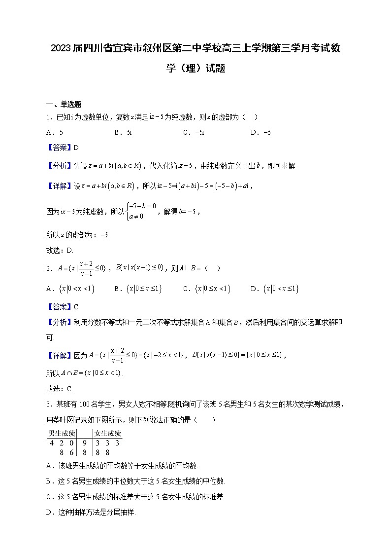 2023届四川省宜宾市叙州区第二中学校高三上学期第三学月考试数学(理)试题(解析版)第1页