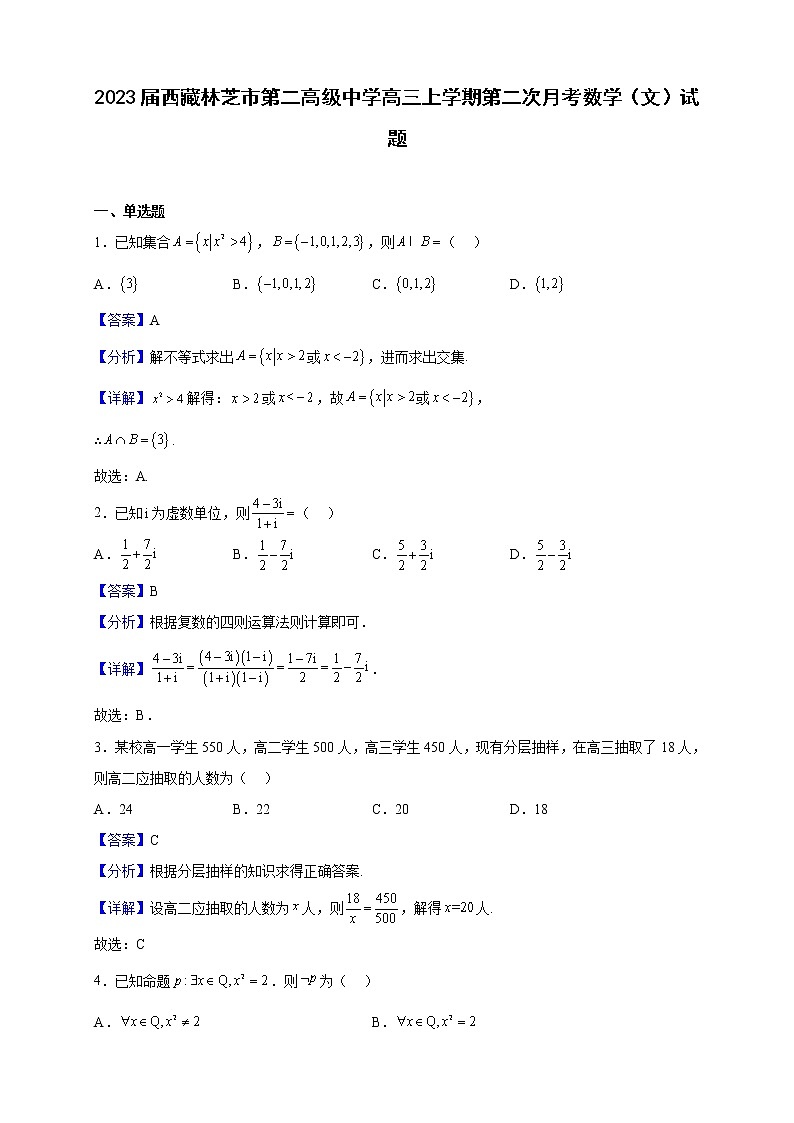 2023届西藏林芝市第二高级中学高三上学期第二次月考数学(文)试题(解析版)第1页