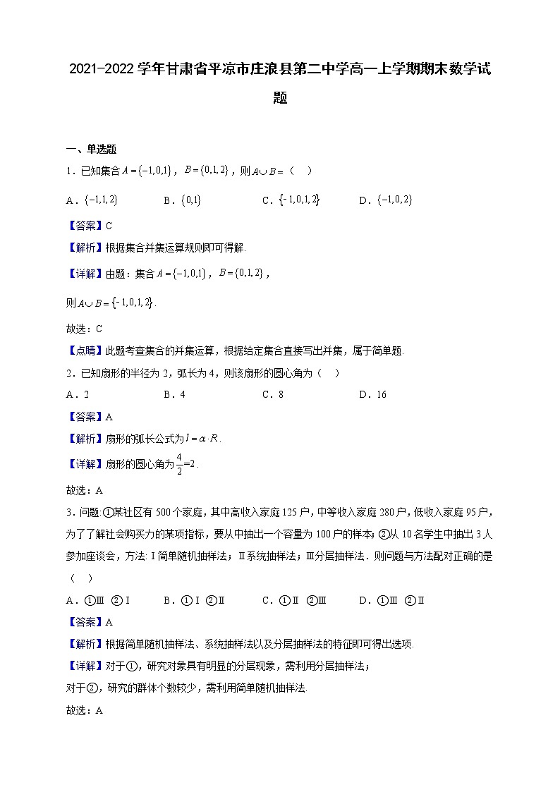 2021-2022学年甘肃省平凉市庄浪县第二中学高一上学期期末数学试题(解析版)第1页