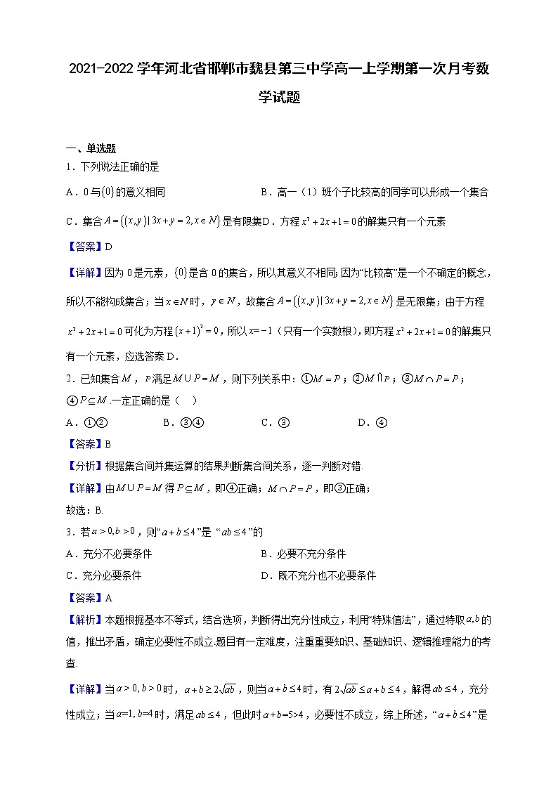 2021-2022学年河北省邯郸市魏县第三中学高一上学期第一次月考数学试题(解析版)第1页