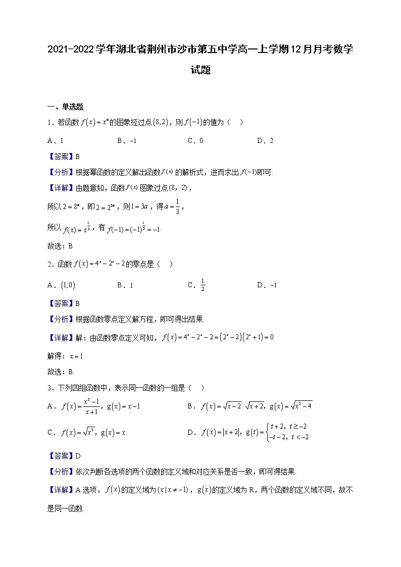 2021-2022学年湖北省荆州市沙市第五中学高一上学期12月月考数学试题(解析版)第1页