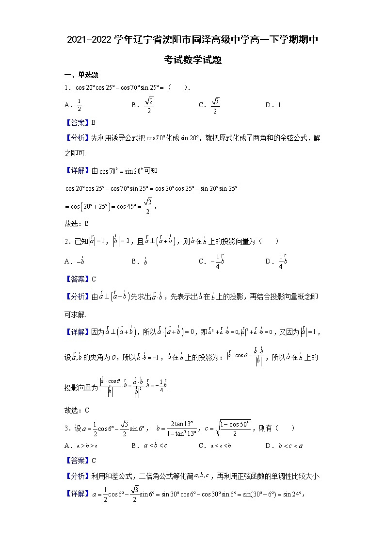 2021-2022學(xué)年遼寧省沈陽市同澤高級中學(xué)高一下學(xué)期期中考試數(shù)學(xué)試題（解析版）第1頁