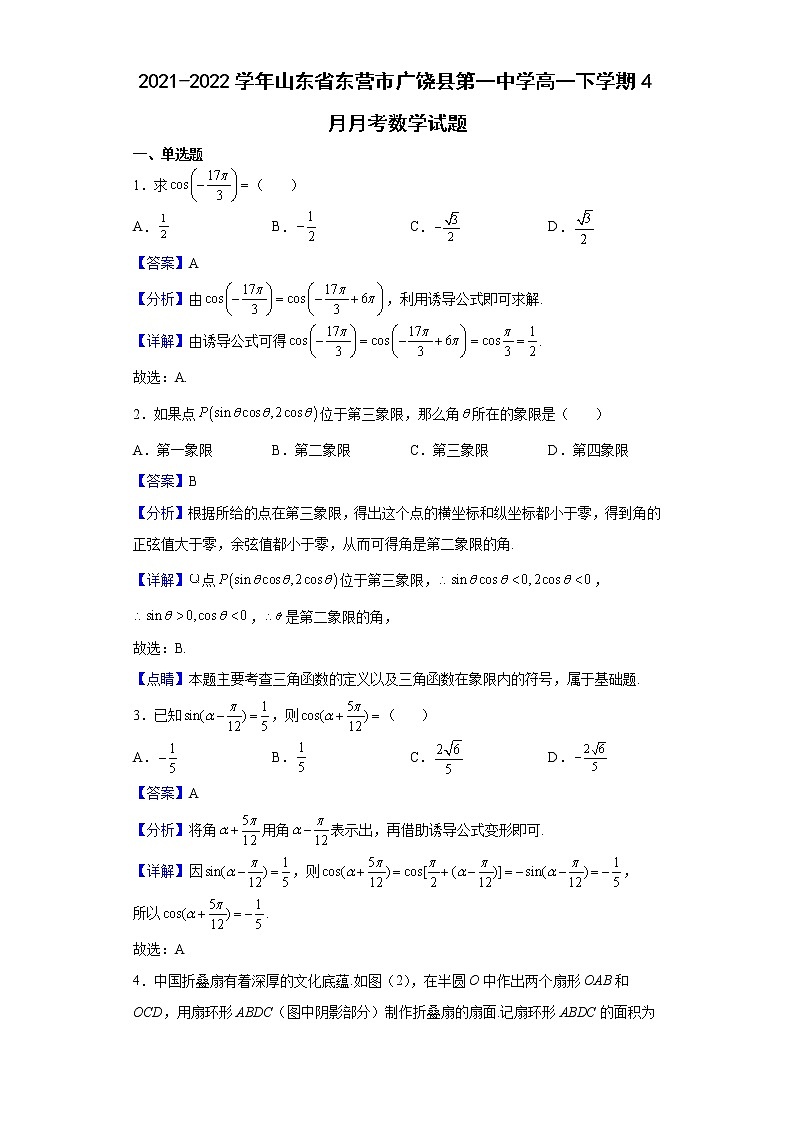 2021-2022学年山东省东营市广饶县第一中学高一下学期4月月考数学试题(解析版)第1页