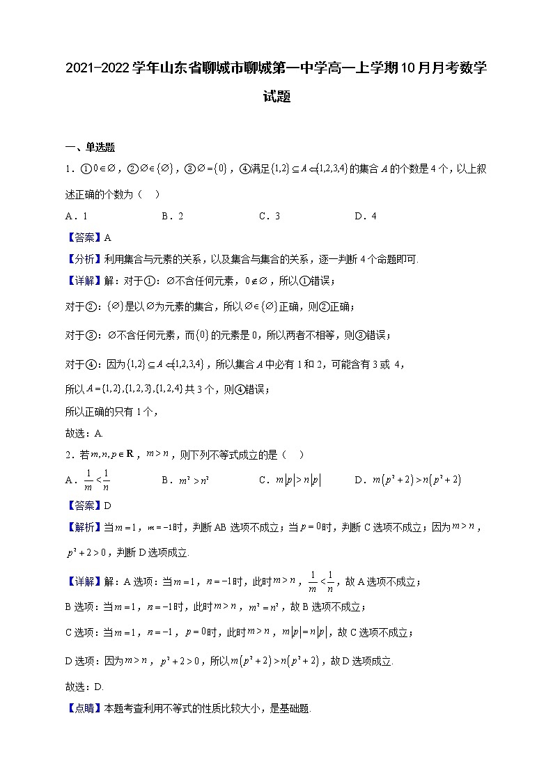 2021-2022学年山东省聊城市聊城第一中学高一上学期10月月考数学试题(解析版)第1页