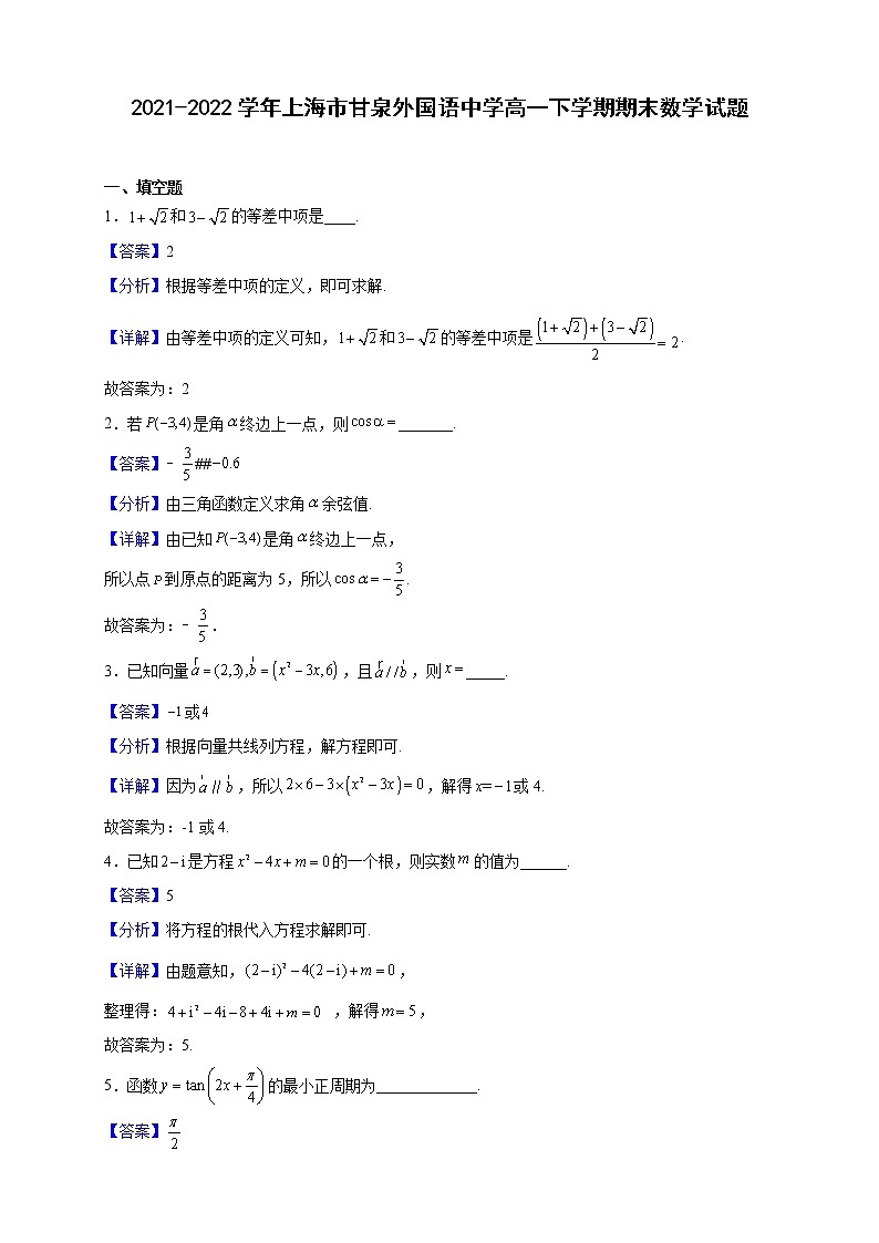2021-2022学年上海市甘泉外国语中学高一下学期期末数学试题(解析版)第1页