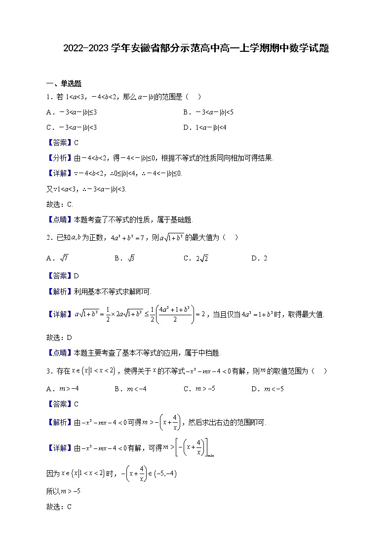 2022-2023学年安徽省部分示范高中高一上学期期中数学试题(解析版)第1页