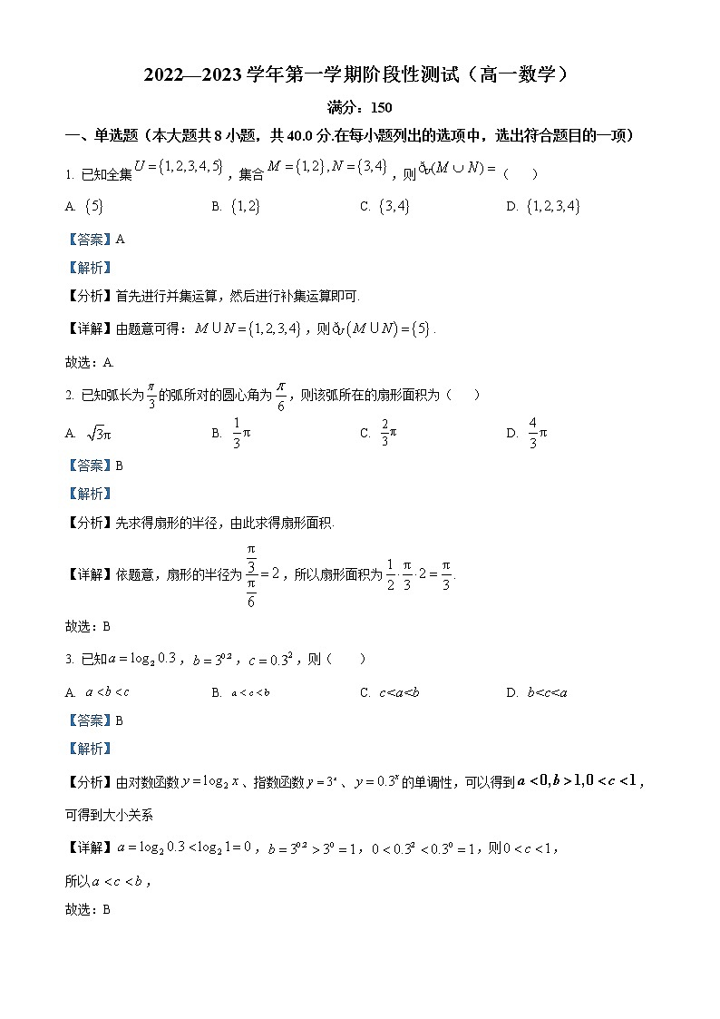 2022-2023学年福建福州外国语学校高一上学期阶段性测试数学试题(解析版)第1页
