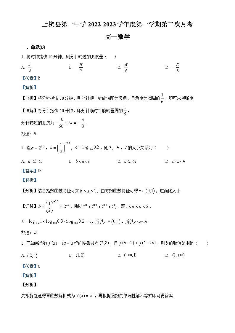 2022-2023学年福建省龙岩市上杭县第一中学高一上学期第二次月考数学试题(解析版) (2)第1页