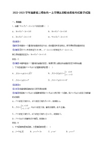 2022-2023学年福建省三明市高一上学期五县联合质检考试数学试题(解析版)