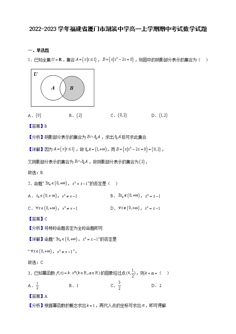 2022-2023学年福建省厦门市湖滨中学高一上学期期中考试数学试题(解析版)第1页