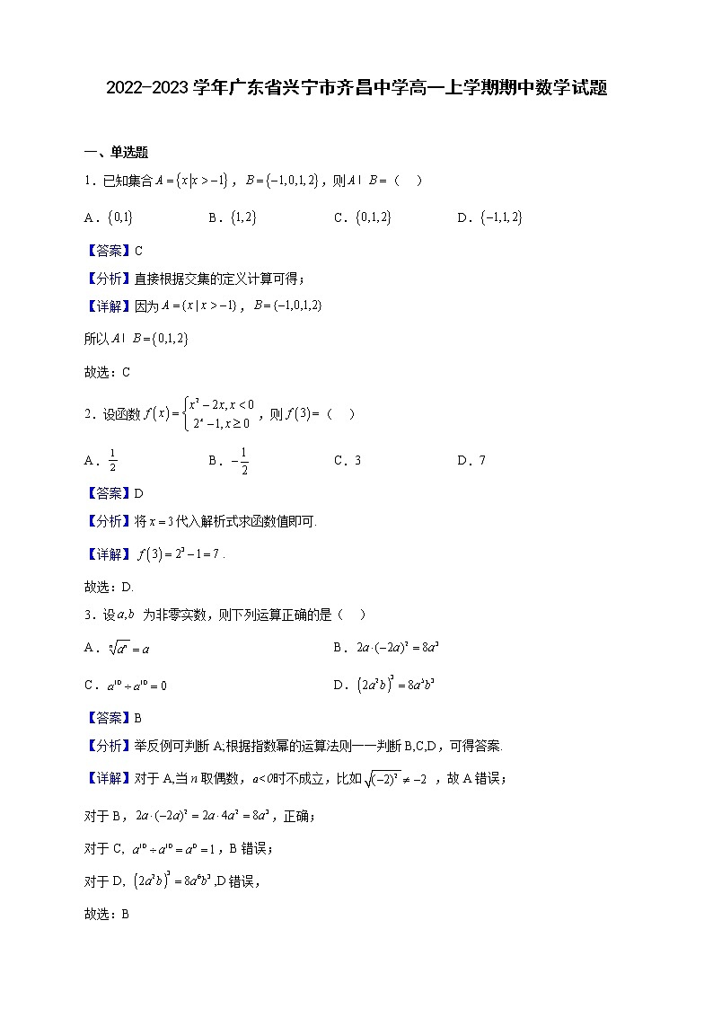 2022-2023学年广东省兴宁市齐昌中学高一上学期期中数学试题(解析版)01
