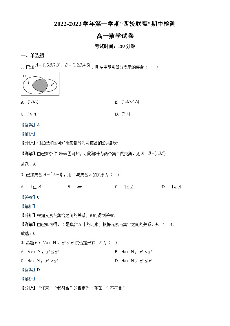 2022-2023学年广东省清远市四校联盟高一上学期期中数学试题(解析版)01