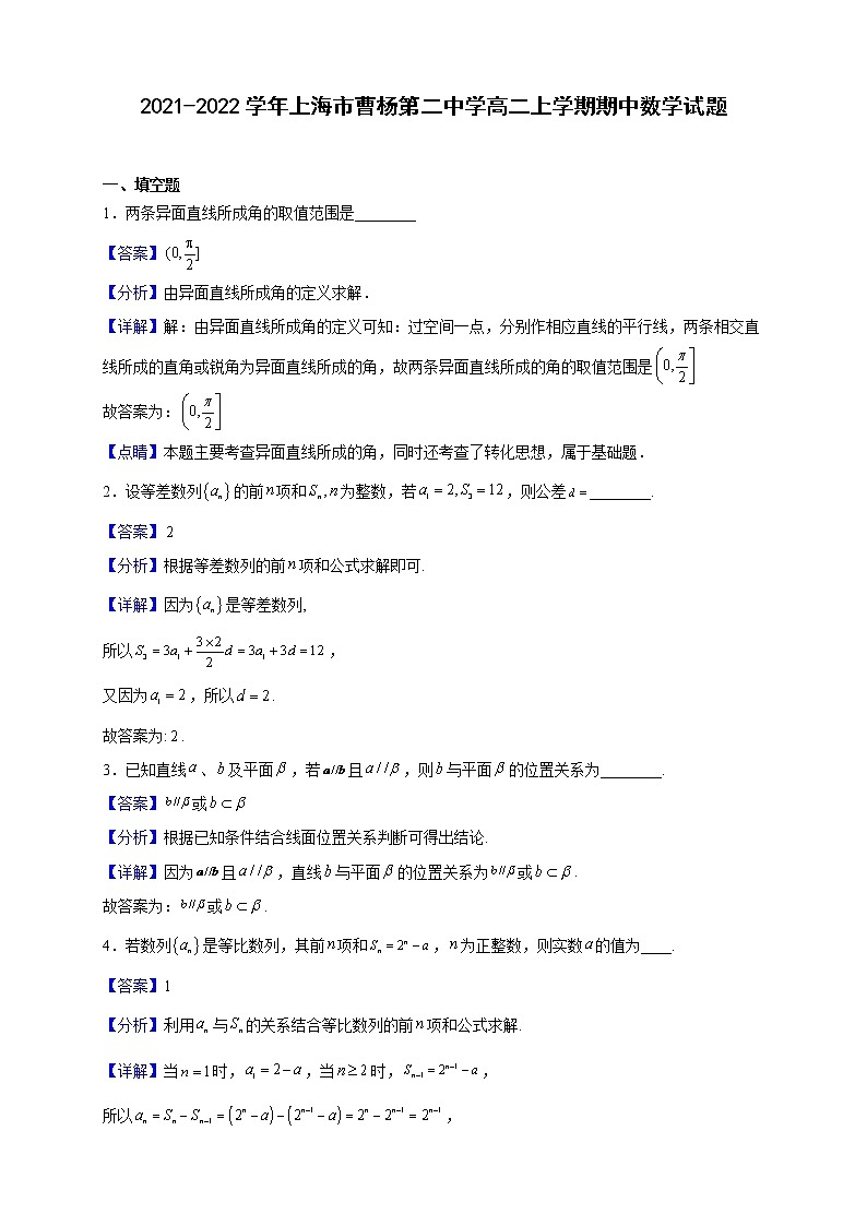 2021-2022学年上海市曹杨第二中学高二上学期期中数学试题(解析版)01