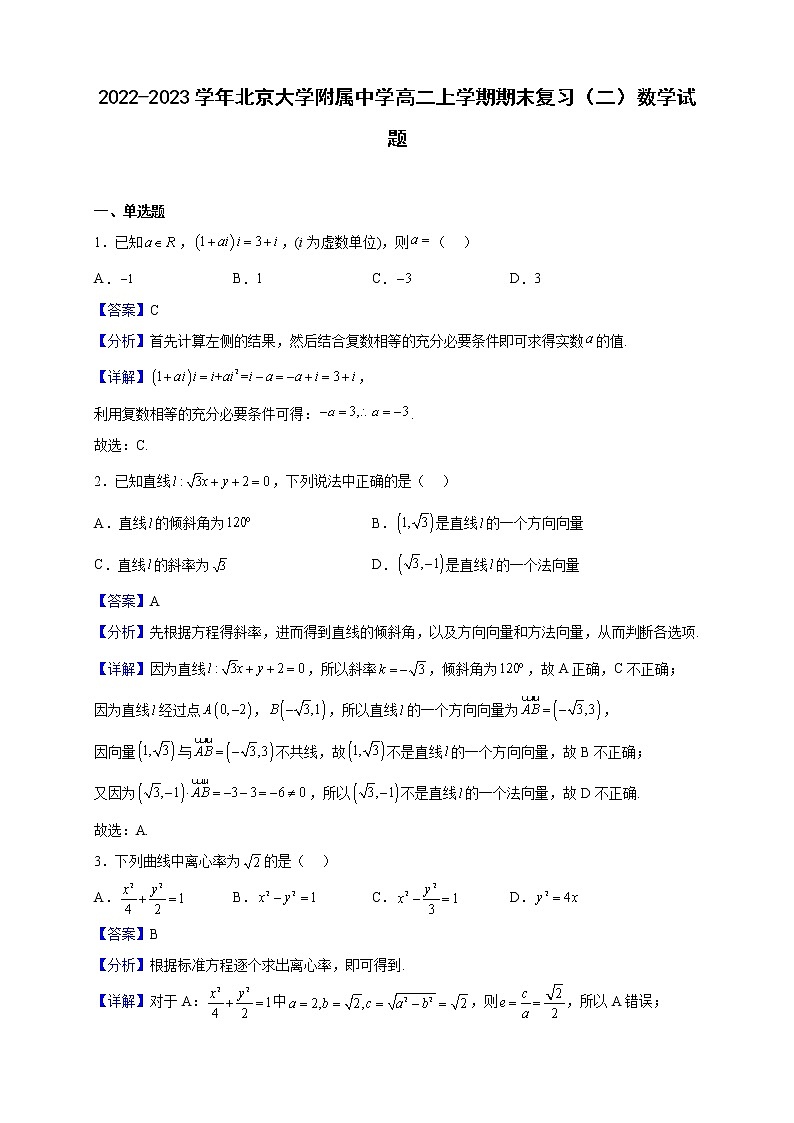 2022-2023学年北京大学附属中学高二上学期期末复习(二)数学试题(解析版)第1页
