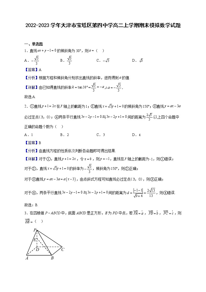 2022-2023学年天津市宝坻区第四中学高二上学期期末模拟数学试题(解析版)第1页
