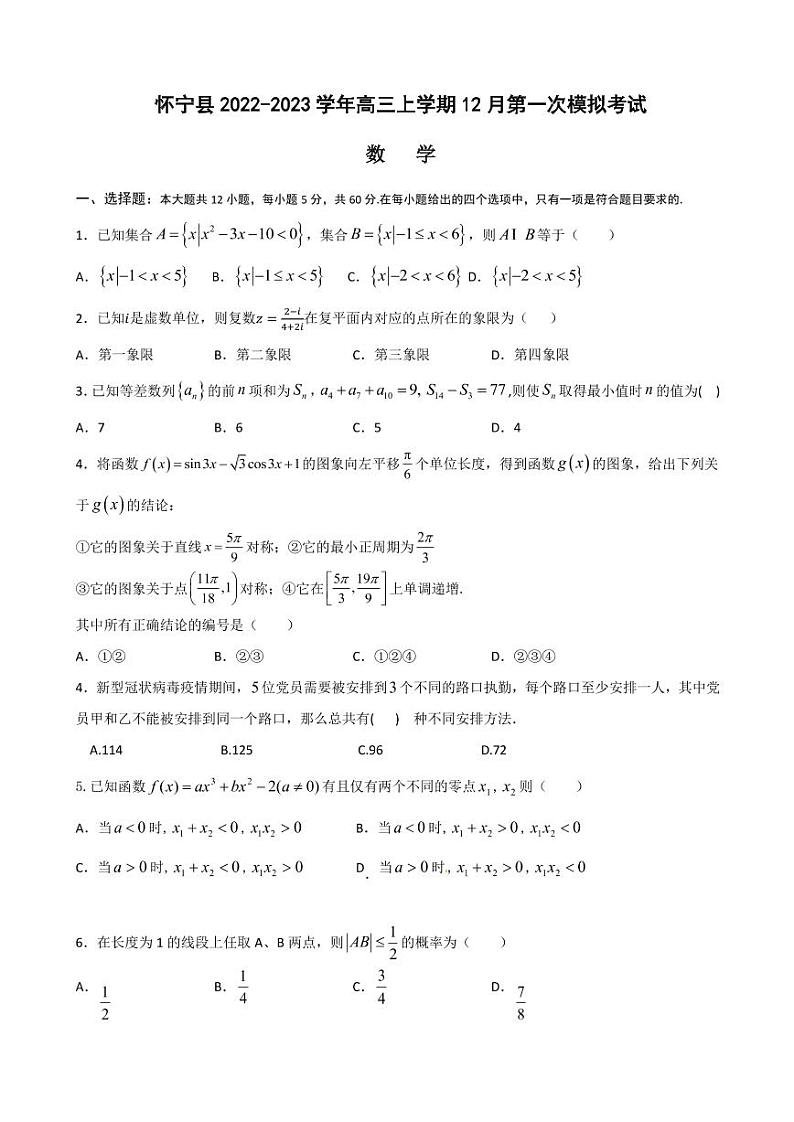 2022-2023学年安徽省怀宁县高三上学期12月第一次模拟考试数学试卷(PDF版)第1页