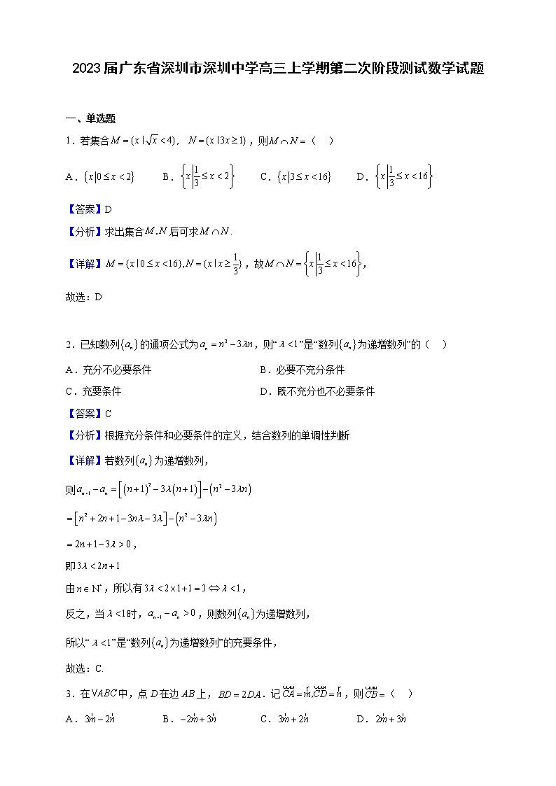 2023届广东省深圳市深圳中学高三上学期第二次阶段测试数学试题(解析版)第1页