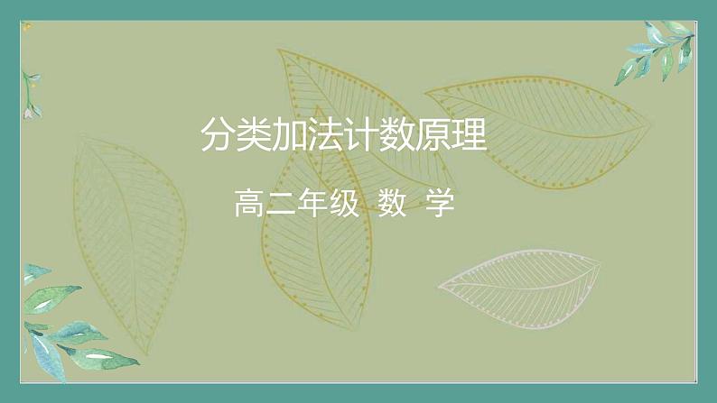 高中数学选择性必修3 精品同步课件 2 分类加法计数原理第1页