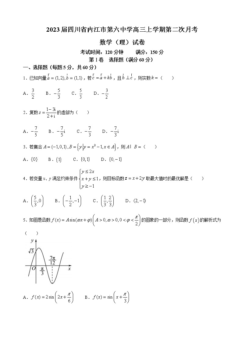 2023届四川省内江市第六中学高三上学期第二次月考数学(理)试卷含答案第1页