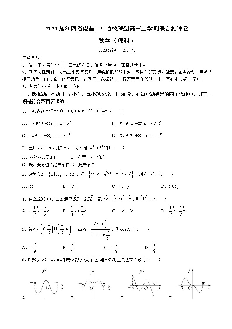 2023届江西省南昌二中百校联盟高三上学期联合测评卷-数学(理)试题word版含答案第1页