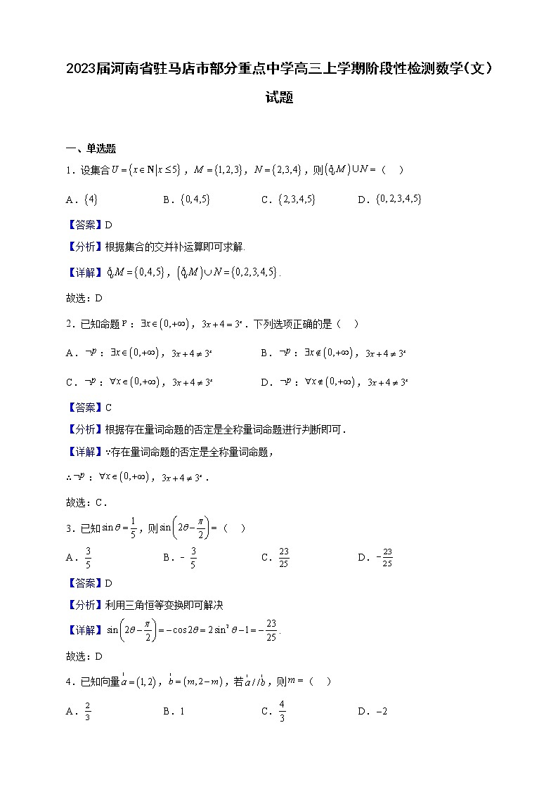 2023届河南省驻马店市部分重点中学高三上学期阶段性检测数学(文)试题含解析第1页