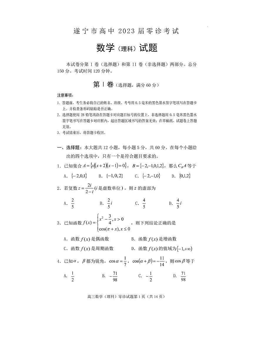 2022-2023學(xué)年四川省遂寧市高三上學(xué)期零診考試數(shù)學(xué)（理）PDF版含答案第1頁