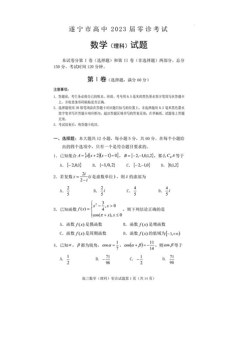 2022-2023学年四川省遂宁市高三上学期零诊考试数学(理)PDF版含答案01