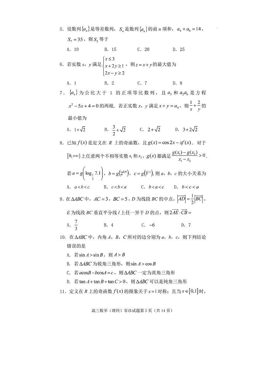 2022-2023學(xué)年四川省遂寧市高三上學(xué)期零診考試數(shù)學(xué)（理）PDF版含答案第2頁