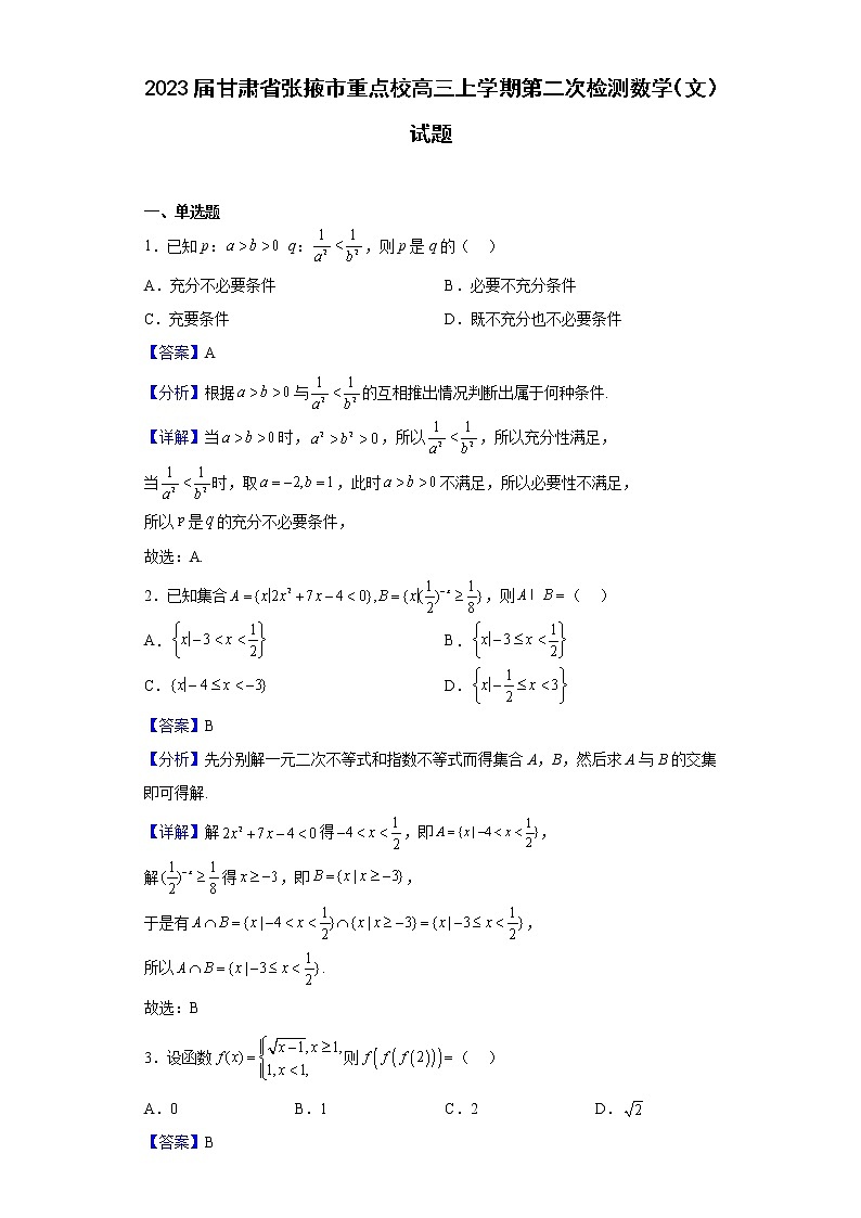 2023届甘肃省张掖市某重点校高三上学期第二次检测数学(文)试题含解析第1页