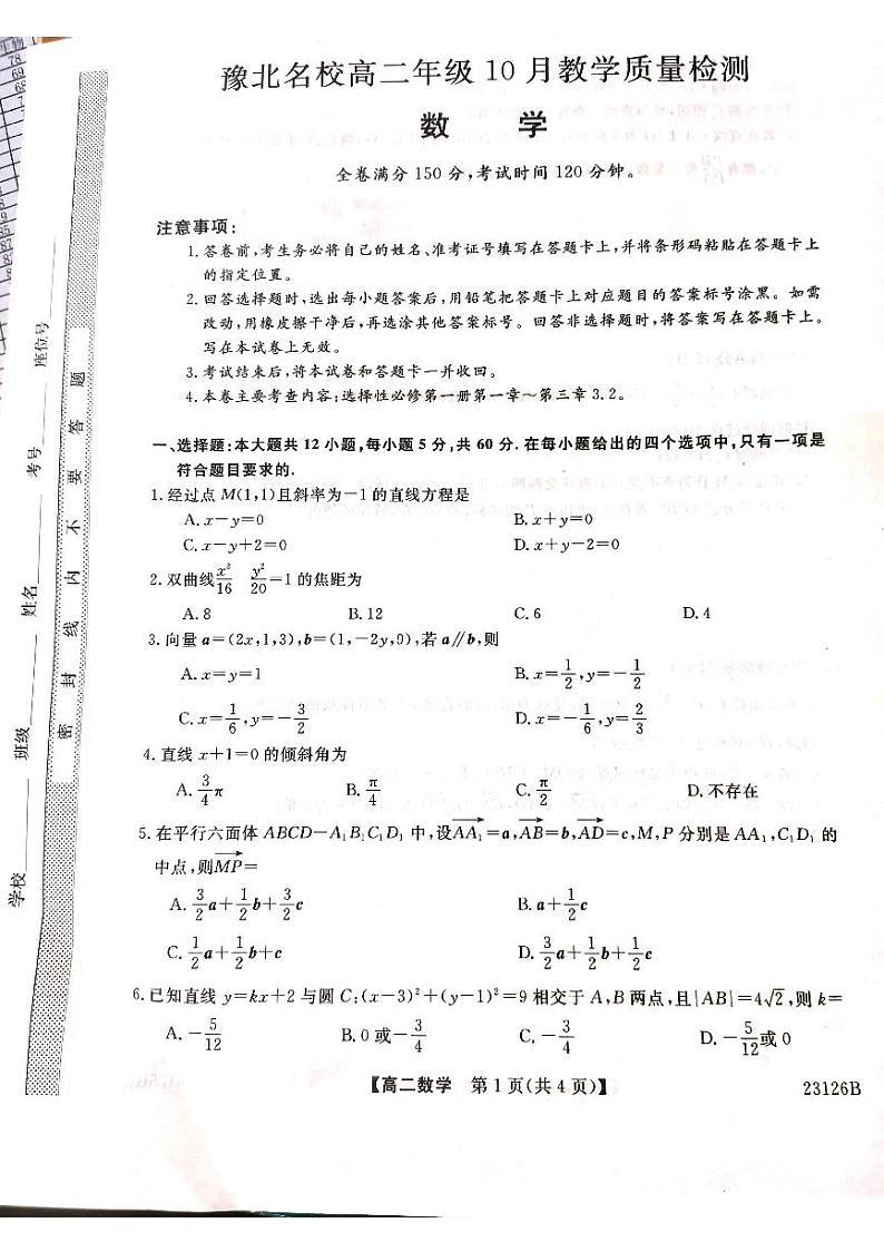 2022-2023学年河南省豫北名校高二上学期10月教学质量检测数学试题PDF版含答案第1页
