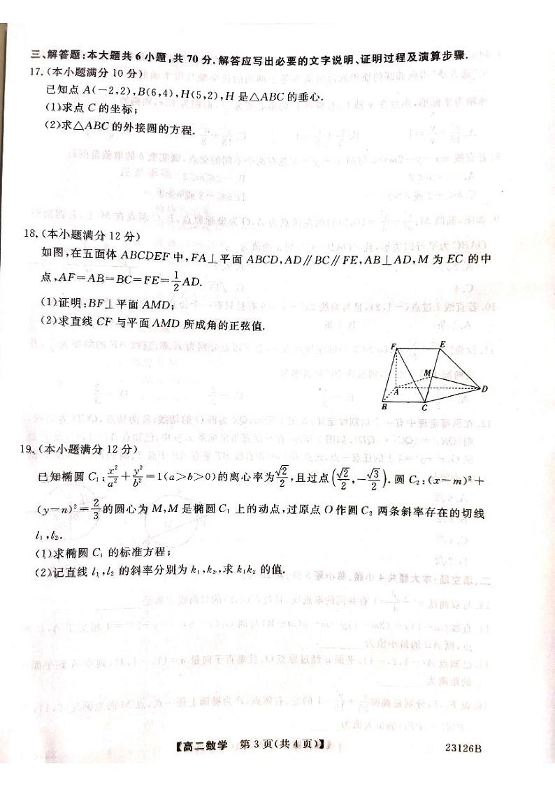 2022-2023学年河南省豫北名校高二上学期10月教学质量检测数学试题PDF版含答案第3页