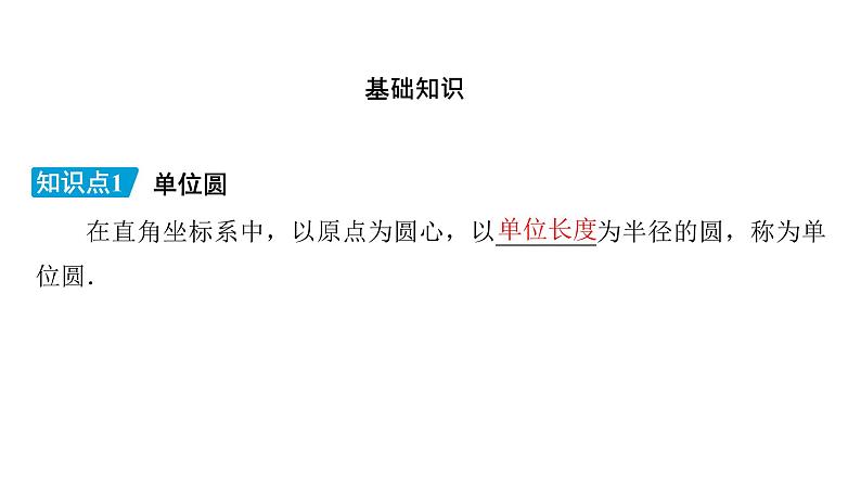 高中数学北师大版必修第二册第1章三角函数4正弦函数和余弦函数的概念及其性质4.1单位圆与任意角的正弦函数余弦函数定义课件第4页