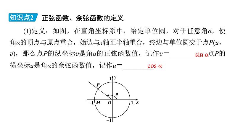 高中数学北师大版必修第二册第1章三角函数4正弦函数和余弦函数的概念及其性质4.1单位圆与任意角的正弦函数余弦函数定义课件第5页