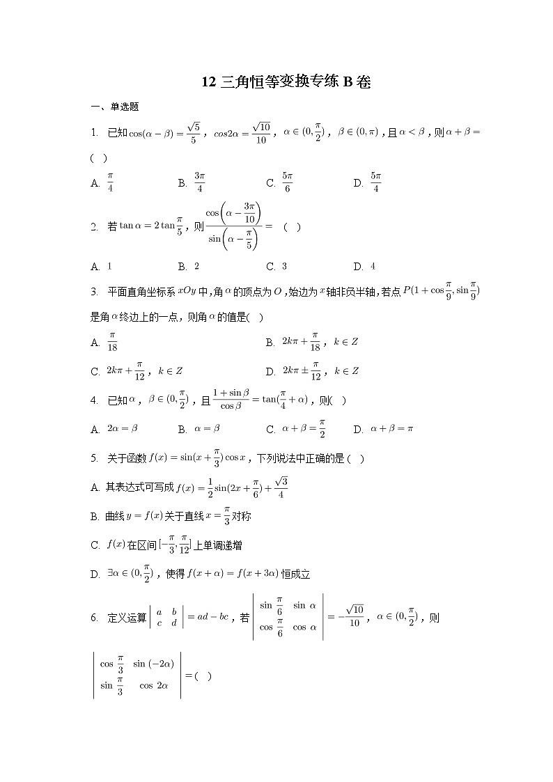 2023届高考数学重难点专题12三角恒等变换专练B卷第1页