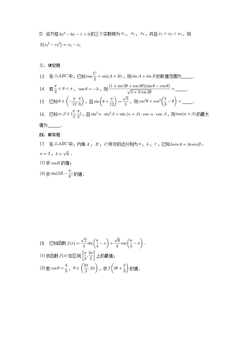 2023届高考数学重难点专题12三角恒等变换专练B卷第3页