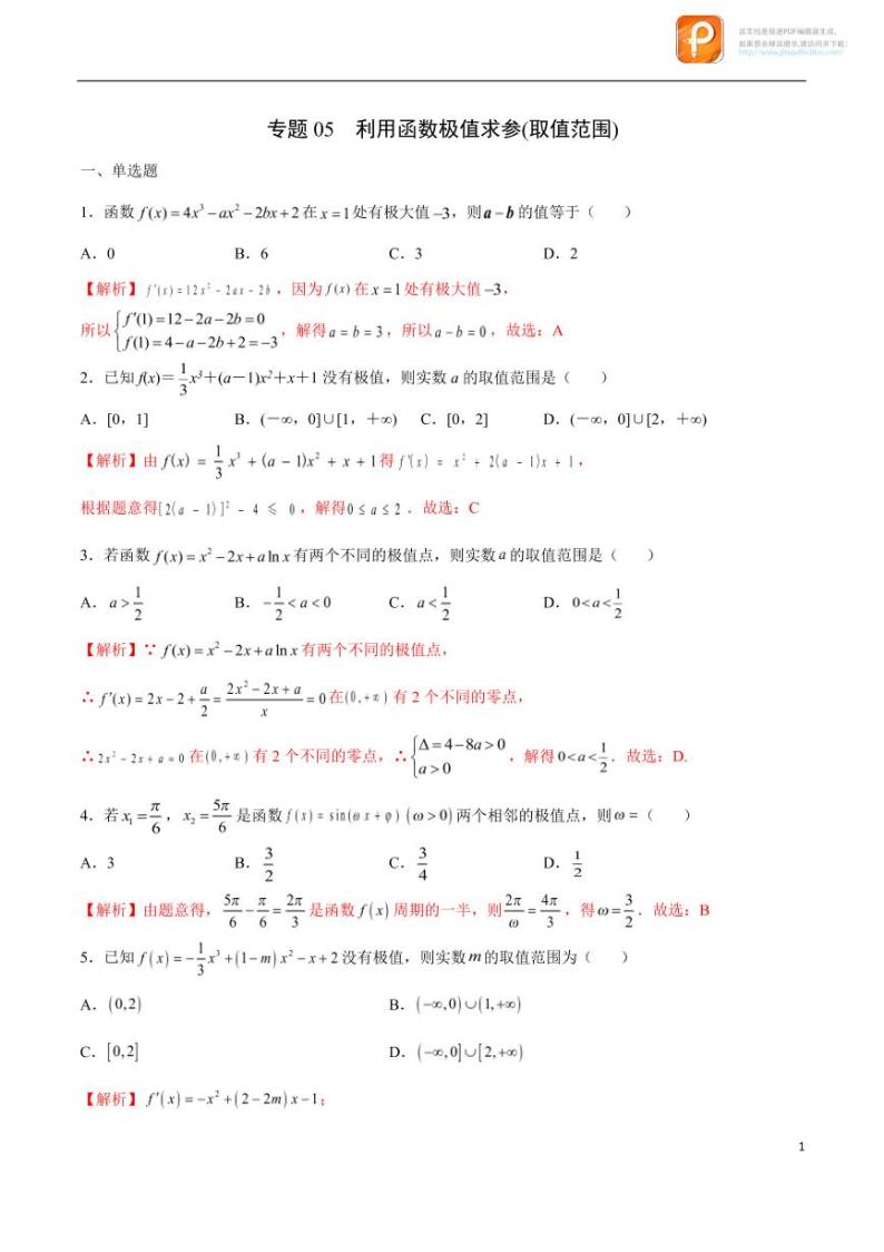 专题05_利用函数极值求参(取值范围)-2023年新高考数学之导数专项重难点突破（新高考专用）01