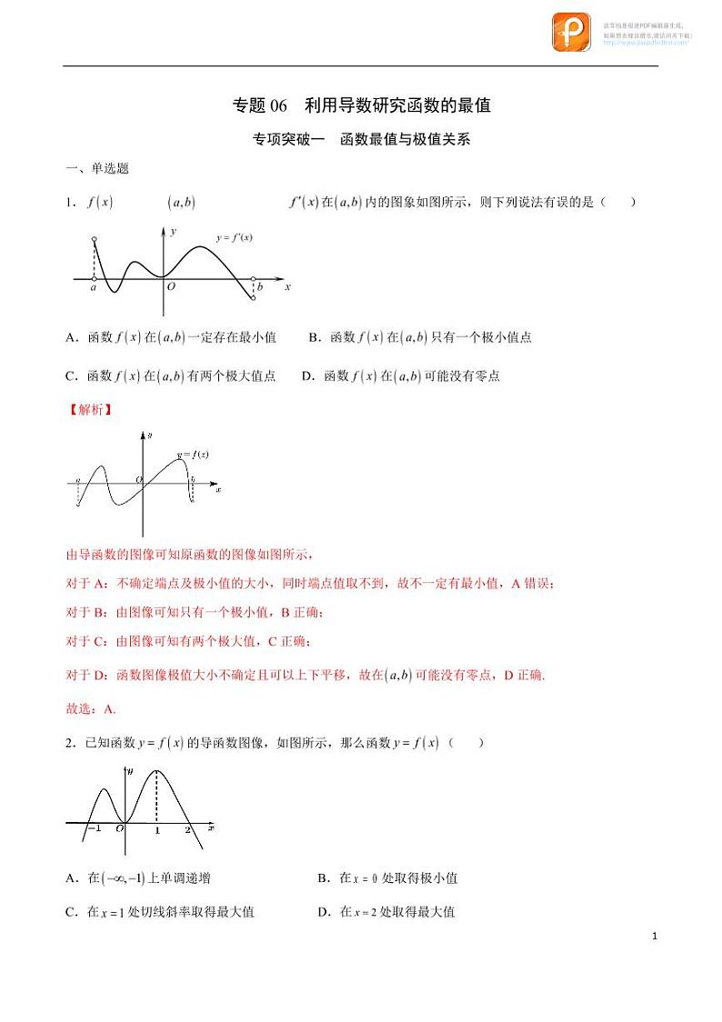 专题06_利用导数研究函数的最值-2023年新高考数学之导数专项重难点突破(新高考专用)第1页