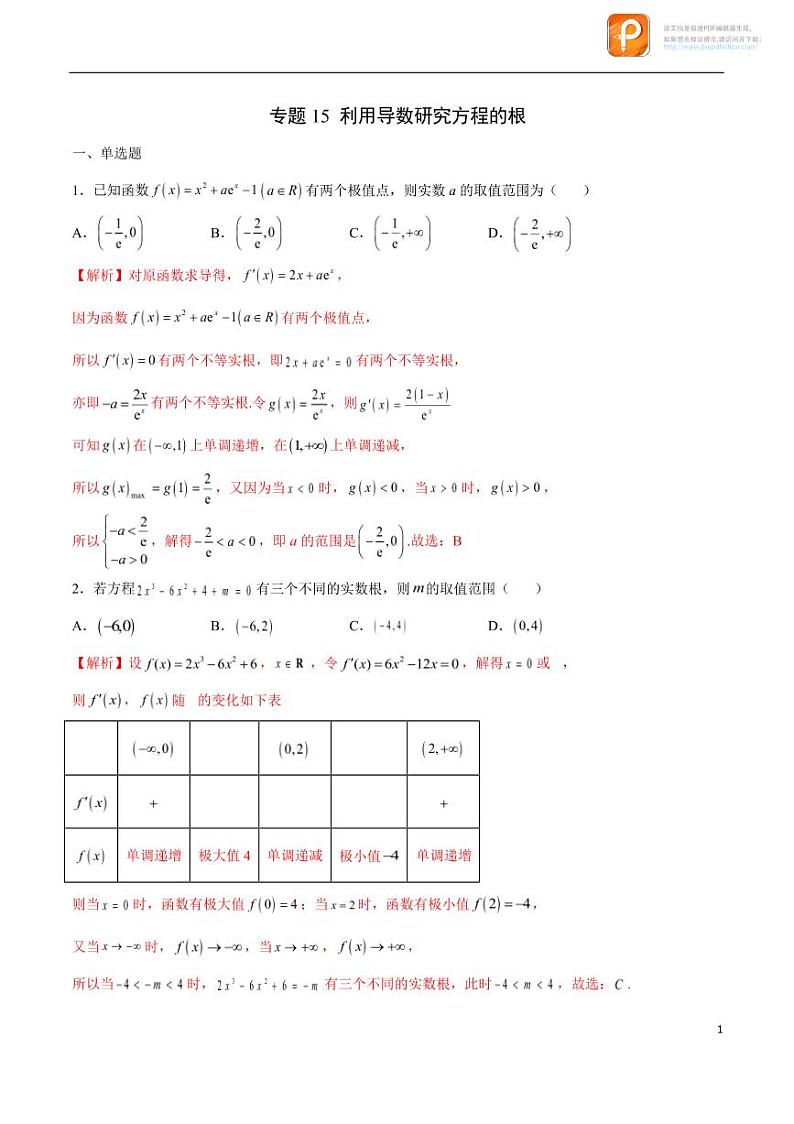 专题15_利用导数研究方程的根-2023年新高考数学之导数专项重难点突破(新高考专用)第1页