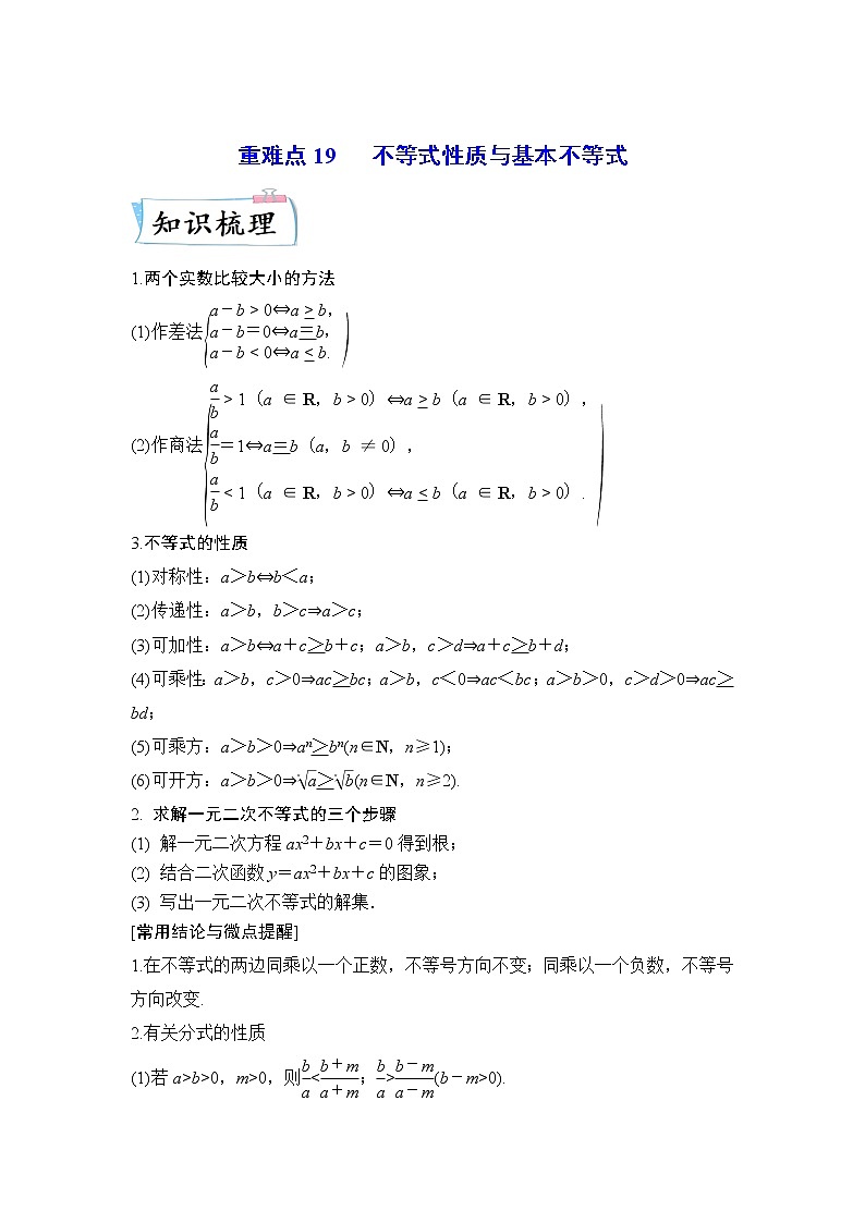 重难点19 不等式性质与基本不等式—2023年高考数学【热点·重点·难点】专练(全国通用)(解析版)01