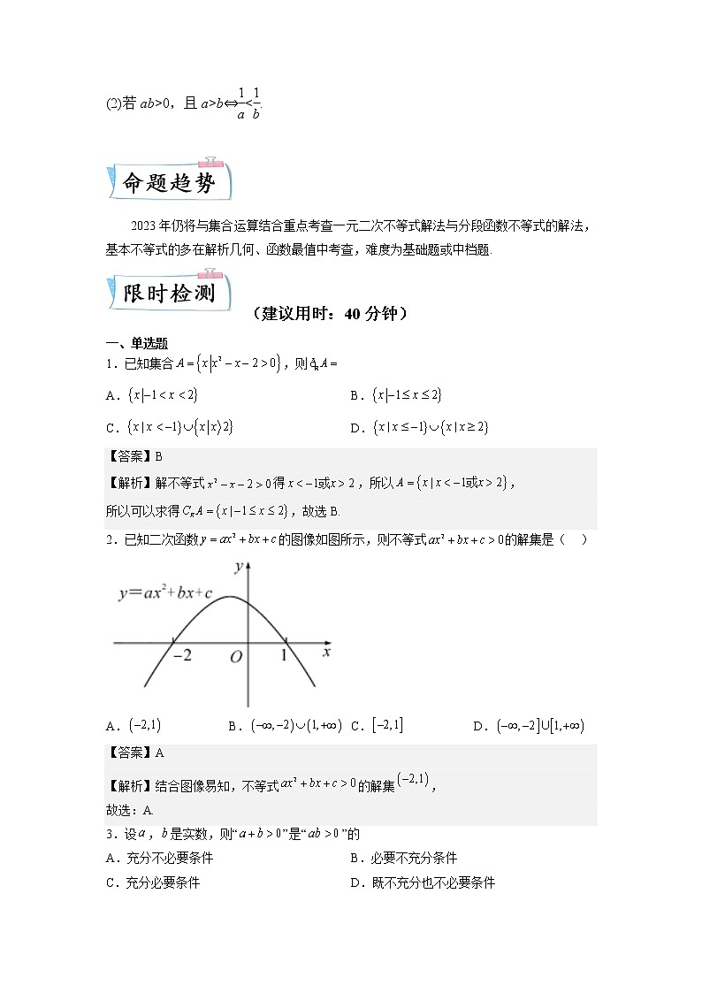 重难点19 不等式性质与基本不等式—2023年高考数学【热点·重点·难点】专练(全国通用)(解析版)02