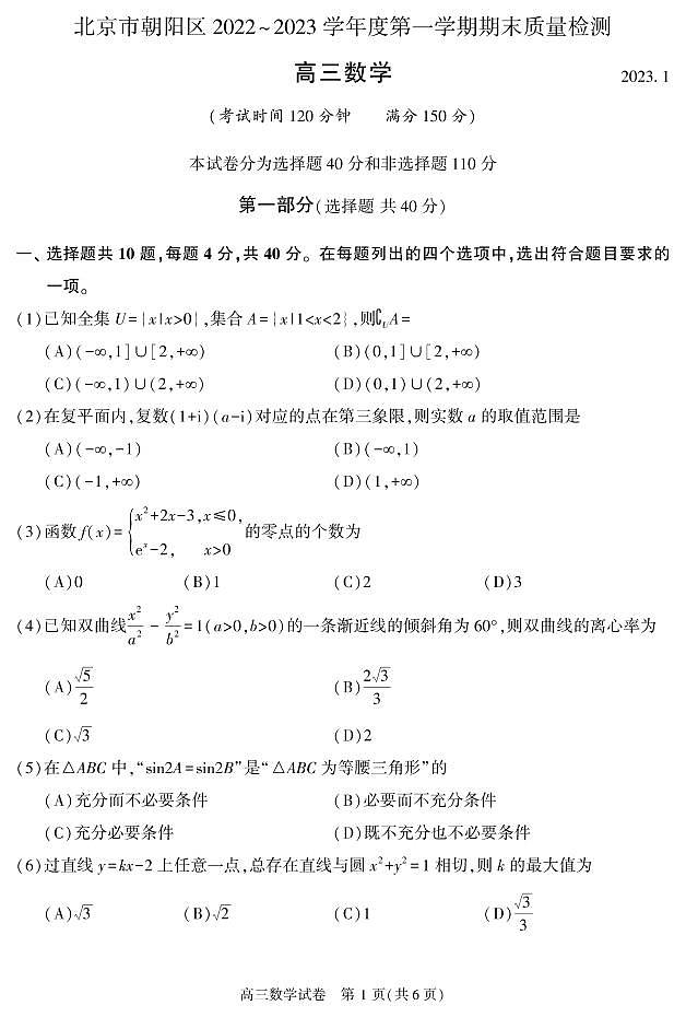 北京朝阳区2022-2023学年高三期末数学试题及答案第1页