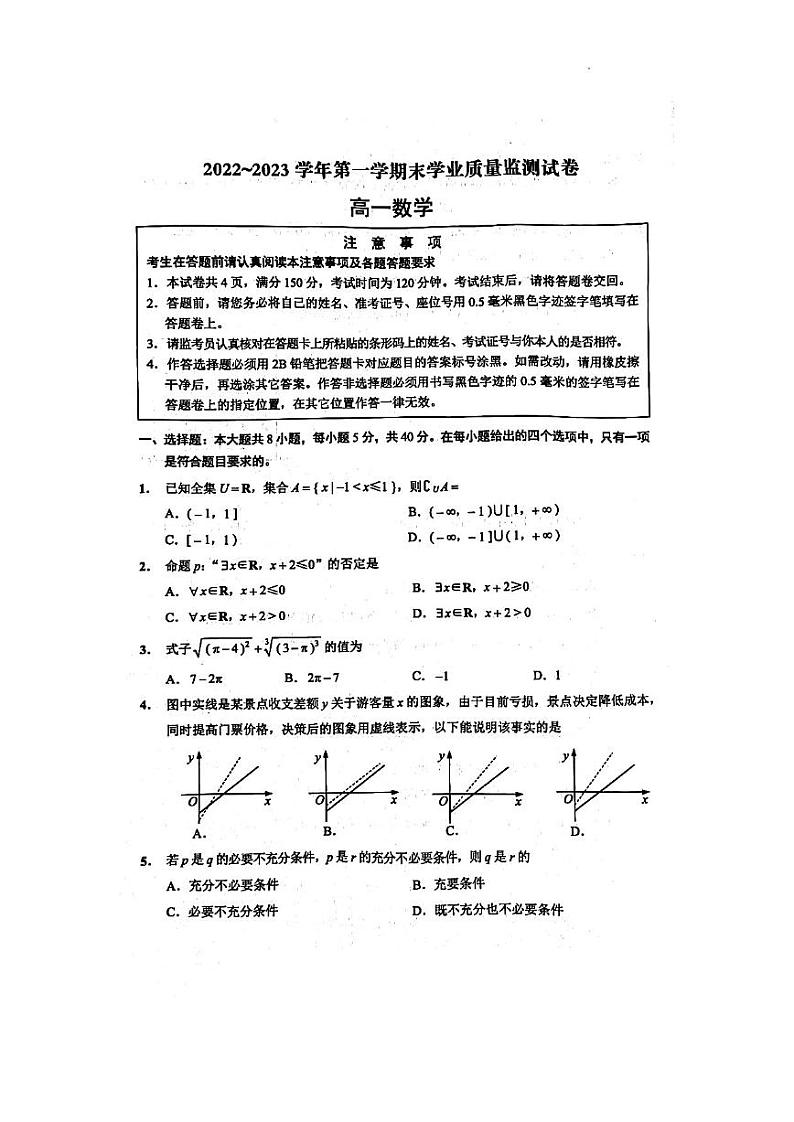 江苏省海安市2022-2023学年高一上学期期末学业质量监测数学试题第1页