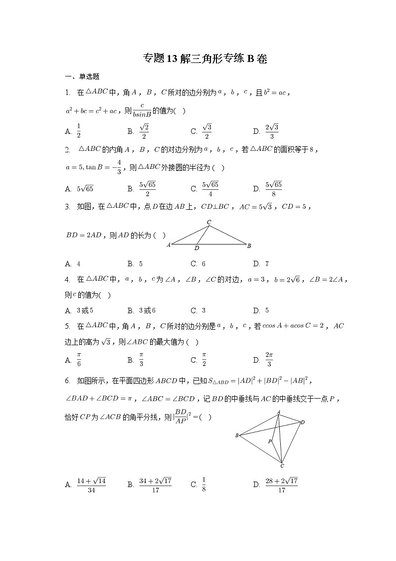2023届高考数学重难点专题13解三角形专练B卷第1页